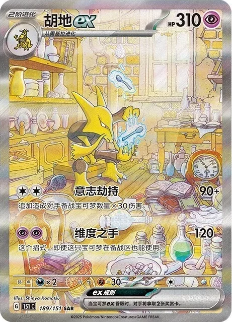 Alakazam ex 189/151 Special Art Rare, Simplified Chinese 151 C