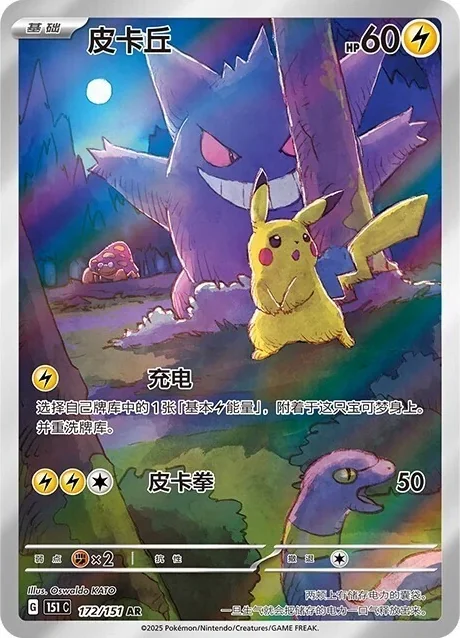 Pikachu 172/151 Art Rare, Simplified Chinese 151 C